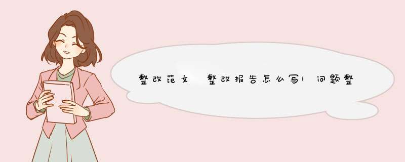 整改范文 整改报告怎么写|问题整改情况报告范文,第1张
